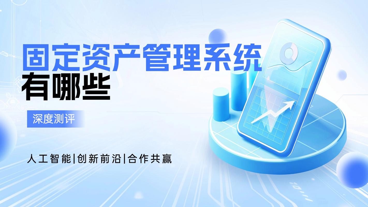 固定资产管理系统有哪些?深度测评