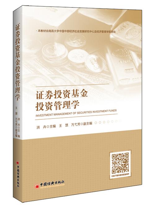 证券投资基金投资管理学证券投资,投资管理,金融教材