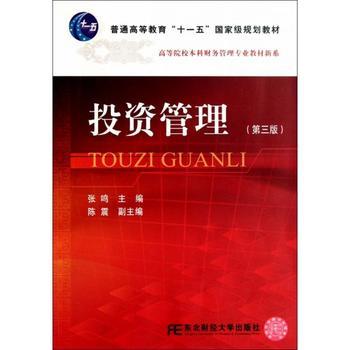 投资管理（第3版）核心框架与体系精要