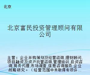北京富民投资管理顾问 以专业顾问能力重塑投资管理价值