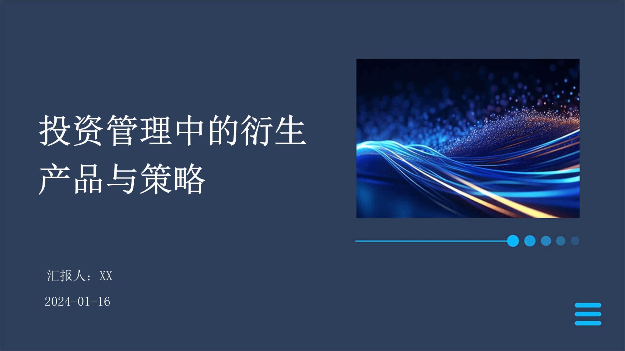 投资管理中的衍生产品与策略运用