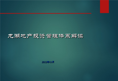 地产投资管理体系详解 构建科学决策与风险控制的核心框架